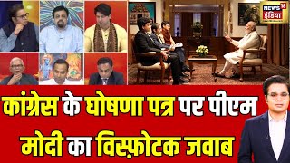 PM Modi Exclusive Interview: PM Modi सबसे धमाकेदार Interview |#PMModitoNews18 #loksabhaelection2024