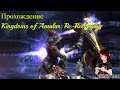 Прохождение Kingdoms of Amalur: Re-Reckoning, Часть 2 - осваиваемся в мире Amalur.