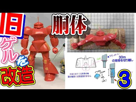 ニコイチ】ギャンの次はゲルをフル可動で改造しますぞ！3 旧キット