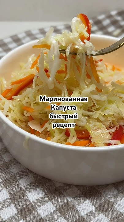 Маринованная капуста! #салат #закуска #маринованнаякапуста - YouTube