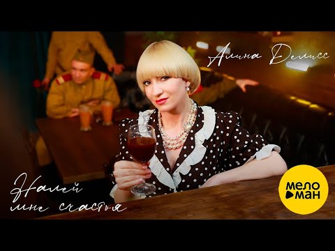 Алина Делисс – Налей мне счастья  (Official Video, 2022)
