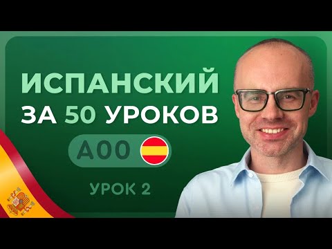 ИСПАНСКИЙ ЯЗЫК ЗА 50 УРОКОВ УРОК 2. ИСПАНСКИЙ С НУЛЯ УРОКИ ИСПАНСКОГО ЯЗЫКА С НУЛЯ ДЛЯ НАЧИНАЮЩИХ