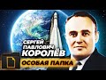 Биография Сергея Павловича Королева. Особая папка