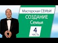 🎈 (Часть 4) Создание СЕМЬИ 👉 Как Правильно выйти ЗАМУЖ / ЖЕНИТЬСЯ