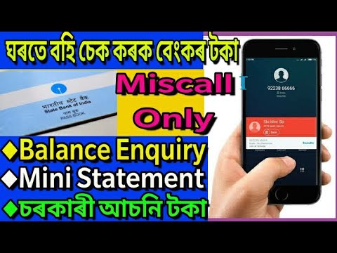 Sbi bank balance check!ঘৰতে বহি চেক কৰক বেংকৰ টকাHow to check account balance from your mobile phone