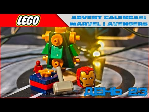 LEGO ёлка ГО...О! А, подарки под ней БАЛДЁЖНЫЕ! | Advent Calendar Marvel Avengers 2021 | 76196