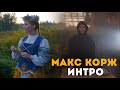 Макс Корж - Интро (Минск)