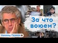 Войну против всех выиграть невозможно | Леонид Гозман