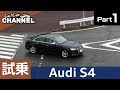 「アウディ Ｓ４」試乗インプレッション～ＰＡＲＴ１～　Audi A4