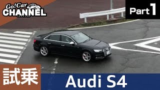 「アウディ Ｓ４」試乗インプレッション～ＰＡＲＴ１～　Audi A4