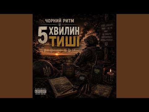 5 хвилин тиші