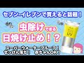 【虫除けできる日焼け止め！？】パラドゥ「バズガードUV」レビュー