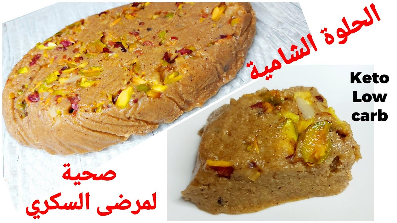 بطريقة صحية👍حلوة الترك أو الشامية،اكتر من رائعة، مذاق لا يقاوم(لوكارب، كيتو )