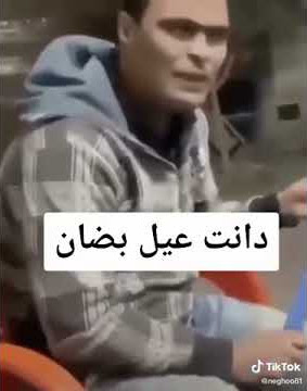 دانت عيل بضان