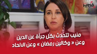 فبراير تيفي | منيب تتحدث بكل جرأة عن الدين و عن "وكالين رمضان" و عن أعوان سلطة إتهموهم بالإلحاد