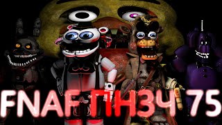 FNAF Попробуй не Засмеяться Челлендж 75: Долг свадьбой красен