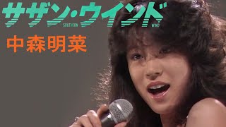 【歌詞付き】 サザン・ウインド / 中森明菜