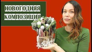видео: НОВОГОДНЯЯ КОМПОЗИЦИЯ + КУРС картинка: НОВОГОДНЯЯ КОМПОЗИЦИЯ + КУРС