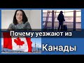 Почему люди уезжают из Канады? Жалеем ли мы о переезде?Мысли в голове иммигранта.  Канада иммиграция