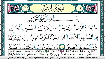 سورة الإسراء مكتوبة يوسف نوح احمد برواية حفص عن عاصم