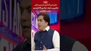 Hanif Abbasi's interesting response on making Ali Amin Gandapur Chief Minister