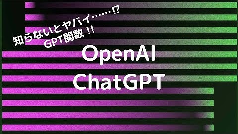 ChatGPTをGoogleスプレッドシートで使う方法（GPT関数）APIKey登録！OpenAI