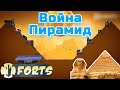 Битва при Фараоне - Forts / Фортс 4 VS 4 COOP #16