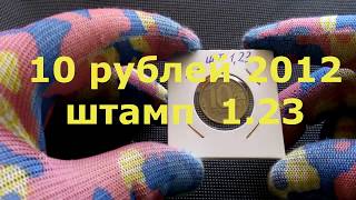 10 рублей 2012 года. шт. 1.23