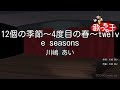 【カラオケ】12個の季節~4度目の春~twelve seasons/川嶋 あい