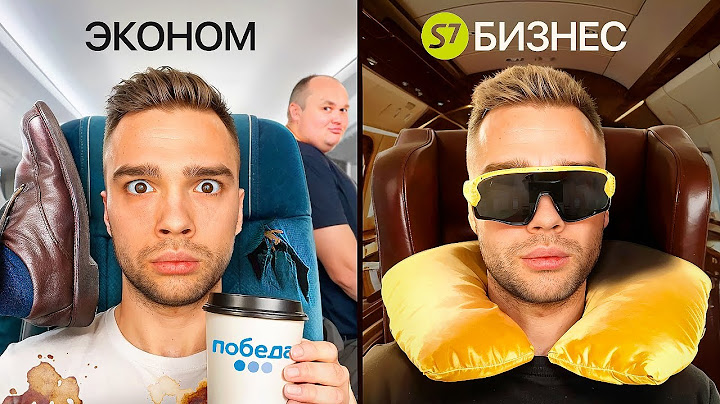 Я Сравнил Эконом и Бизнес-класс в Самолете