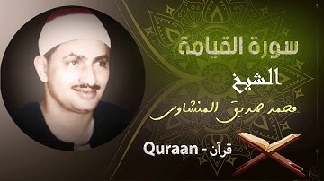 75- سورة القيامة | محمد صديق المنشاوي