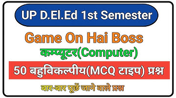 UP DELED 1st Semester Computer || कम्प्यूटर महत्वपूर्ण 50 MCQ || Class-01