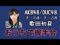 AKB48/OUC48「おうちで握手会」歌田初夏 の動画、YouTube動画。