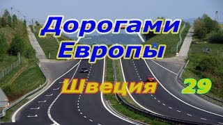 Дорогами Европы. Швеция. ч. 29