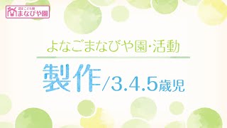 よなごまなびや園-製作【3.4.5歳児】