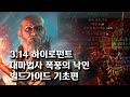 (POE)3.14 대마법사 폭풍의 낙인 하이로펀트 내가 만든 초급자용 빌드가이드(Archmage storm brand hierophant build guide for you)