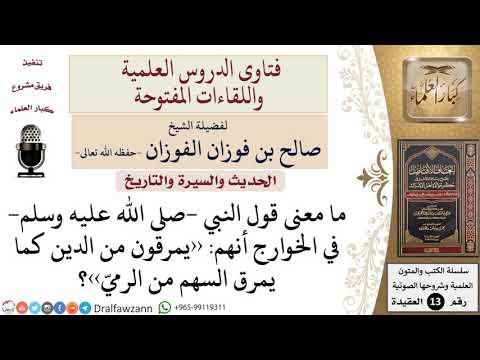 ما معنى حديث يمرقون من الدين كما يمرق السهم من الرمي للشيخ صالح الفوزان