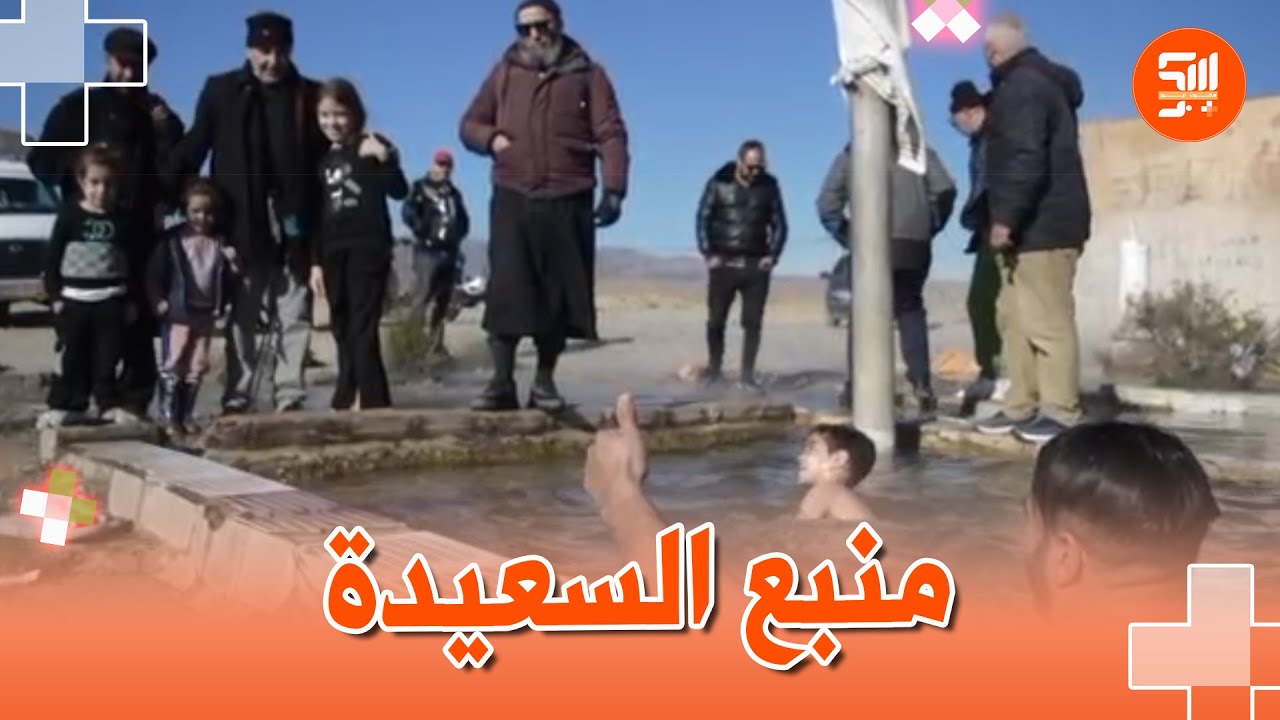 📍 يُعدّ منبع السعيدة بمدينة 