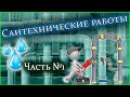 Прокладка водопровода и сточной канализации к аквариумным стеллажам. Часть 1