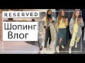 Шопинг Влог RESERVED \ Бюджетный шоппинг влог