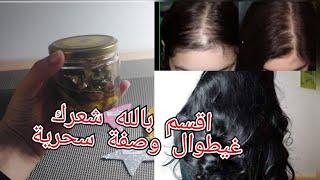 وصفة سحرية لتساقط الشعر /انبات الفراغات /الصلع /في اسبوع فقط والله العظيم مجربة ومضمونة