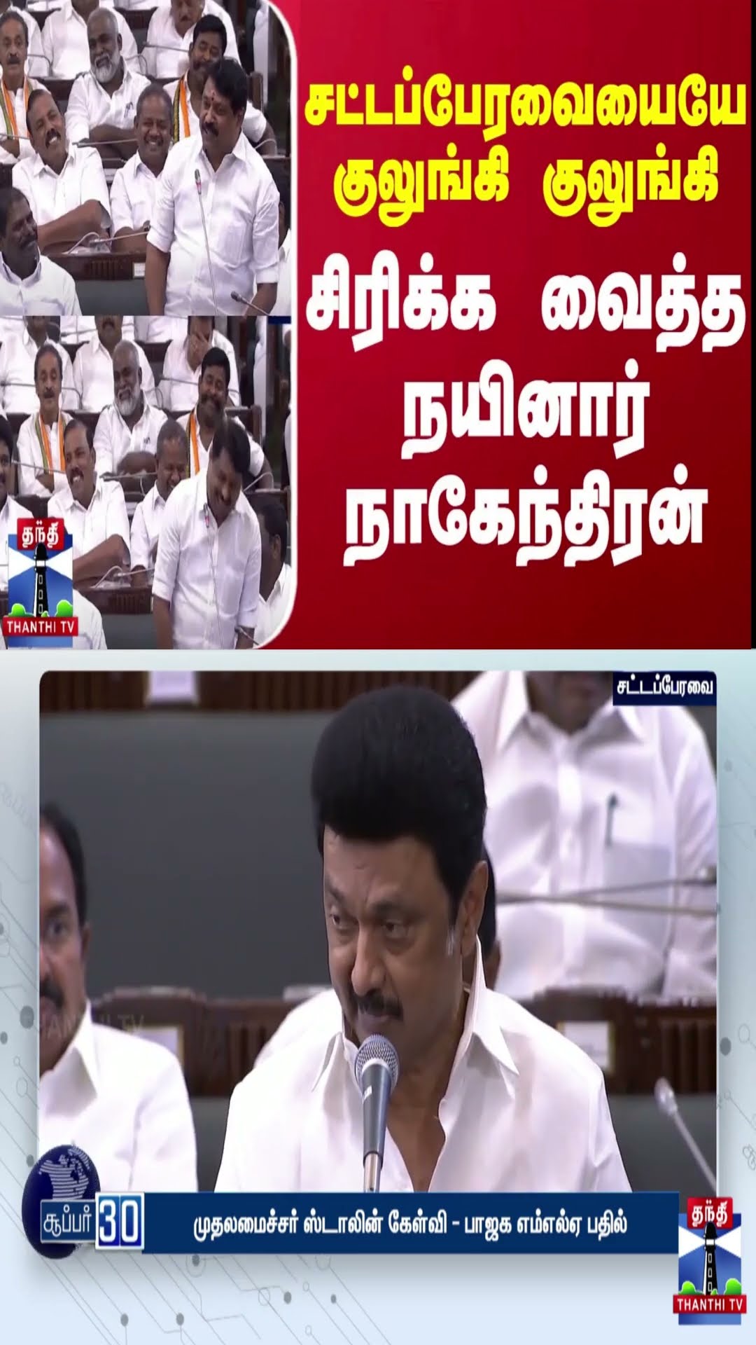 சட்டப்பேரவையையே குலுங்கி குலுங்கி சிரிக்க வைத்த நயினார் நாகேந்திரன்