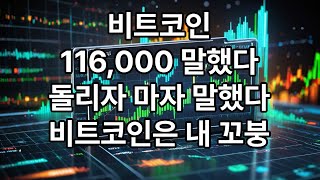 비트코인 선물 마진 현재 롱 포지션 중 부럽냐? ㅋㅋㅋ 비트코인은 내 꼬붕이라 말 잘 듣는거 보이냐?