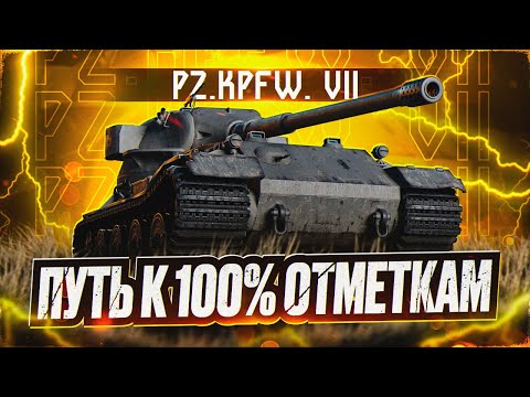 Видео: PZ.KPFW. VII I ПУТЬ К 100% ОТМЕТКИ НА АПНУТОМ ТАПКЕ I + НАТИСК I ¯\_( ͡° ͜ʖ ͡°)_/¯