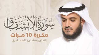 سورة الإنشقاق مكررة 10 مرات بصوت القارئ مشاري بن راشد العفاسي