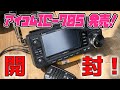 ICOM IC-705 開封！　アイコムの最新アマチュア無線ポータブルトランシーバーを購入