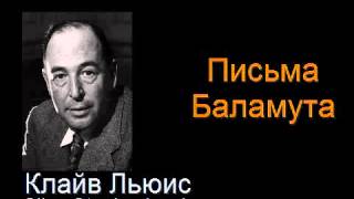 &quot; Письма Баламута &quot; - Баламут предлогает Тост