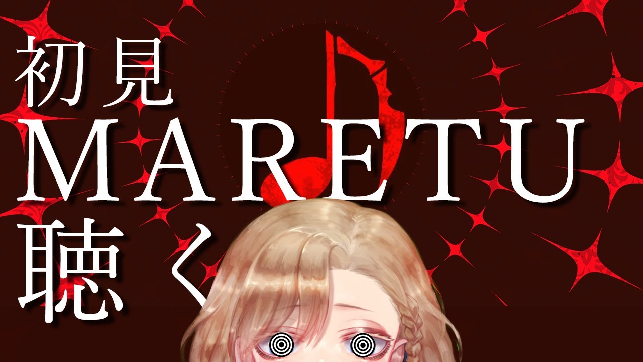 【ボカロ初見】ボカロリスナーおすすめMARETU曲を初見で聴く！ #見てるよアキノくん 【美少年Vtuber】