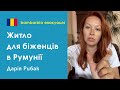 Жилье для беженцев в Румынии. Личный опыт. Дарья Рыбак, Бухарест