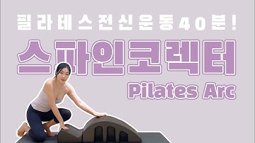 홈트레이닝 | 스파인코렉터 40분 전신운동 시퀀스 | 필라테스 초보자도 따라할 수 있는 홈트